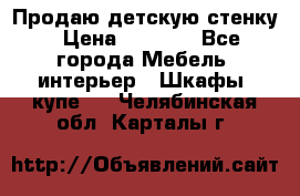 Продаю детскую стенку › Цена ­ 6 000 - Все города Мебель, интерьер » Шкафы, купе   . Челябинская обл.,Карталы г.